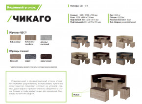 Кухонный уголок Чикаго дуб сонома-бежевая в Магнитогорске - magnitogorsk.mebel74.com | фото 2