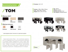 Кухонный уголок Том дуб молочный-бежевый в Магнитогорске - magnitogorsk.mebel74.com | фото 2