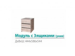 Модуль с 3-мя ящиками (универсальный) в Магнитогорске - magnitogorsk.mebel74.com | фото